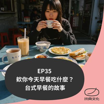 EP35 欸你今天早餐吃什麼？台式早餐的故事