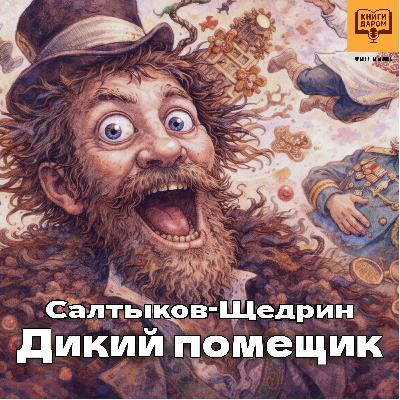 Книги даром. Салтыков-Щедрин. «Дикий помещик»