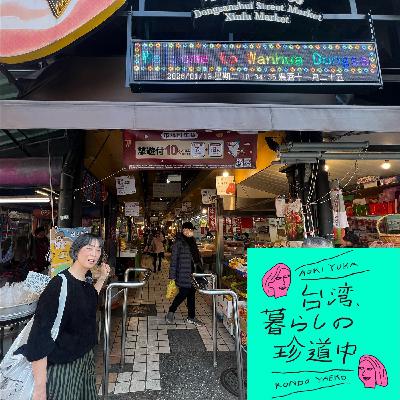【おばちゃん魂がコダマする！市場でお買いもの回】台湾、暮らしの珍道中#47