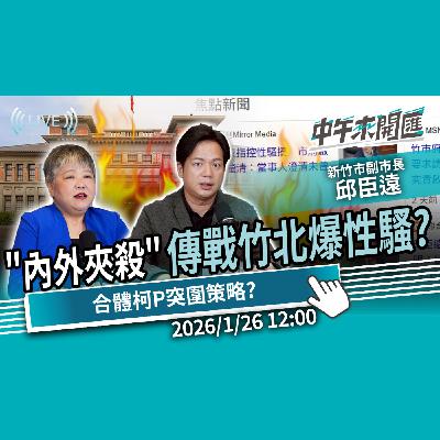 遭爆性騷是誤會?邱臣遠親上火線回應!空降竹北地方炸鍋?揭白營「內鬥心結」? ft.邱臣遠|黃光芹-中午來開匯【CNEWS】20260126 遭爆性騷是誤會?邱臣遠親上火線回應!空降竹北地方炸鍋?揭白營「內鬥心結」? ft.邱臣遠|黃光芹-中午來開匯【CNEWS】20260126