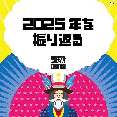 #81 2025年を振り返る