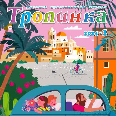 Тропинка №1:2024