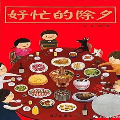 好忙的除夕 hao mang de chu xi