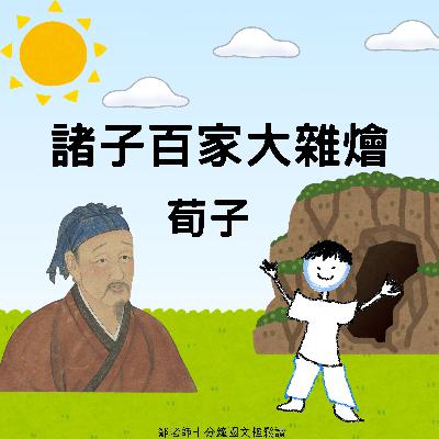 【PODCAST】【諸子大雜燴】荀子 上 #性惡 #人之性惡 #太壞了 #看透人性