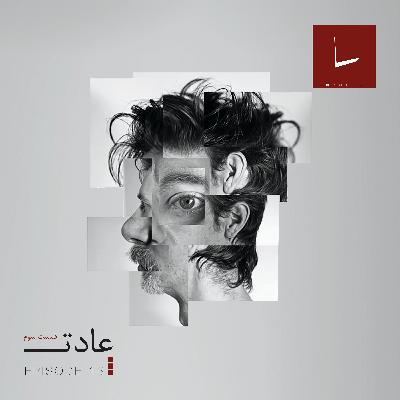 قسمت سیزدهم - عادت [۰۳] ( قسمت آخر ) [فرار]