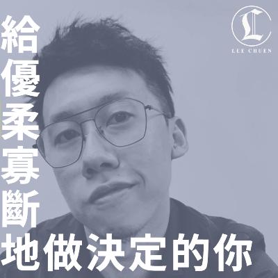 李專 20 - 給優柔寡斷地做決定的你