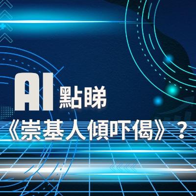 第144集 ｜AI 點睇「崇基人傾吓偈」 ?
