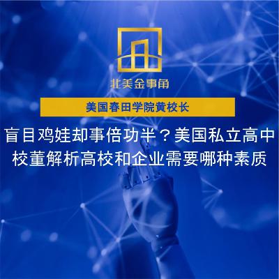 盲目鸡娃却事倍功半?美国私立高中校董解析高校和企业需要哪种素质 盲目鸡娃却事倍功半?美国私立高中校董解析高校和企业需要哪种素质