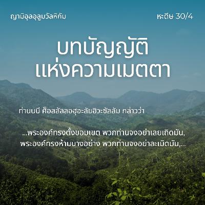 หะดีษ 30/4 อัลหุดู๊ด (ขอบเขตของอัลลอฮฺ)