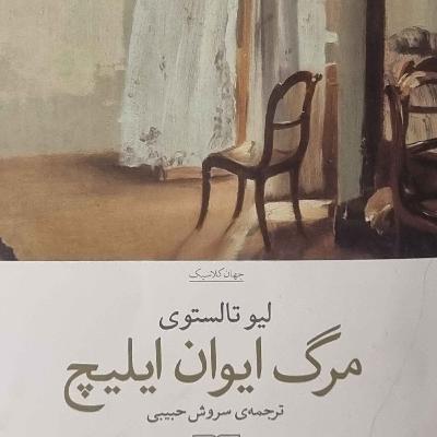 مرگ ایوان ایلیچ (بخش دوم)