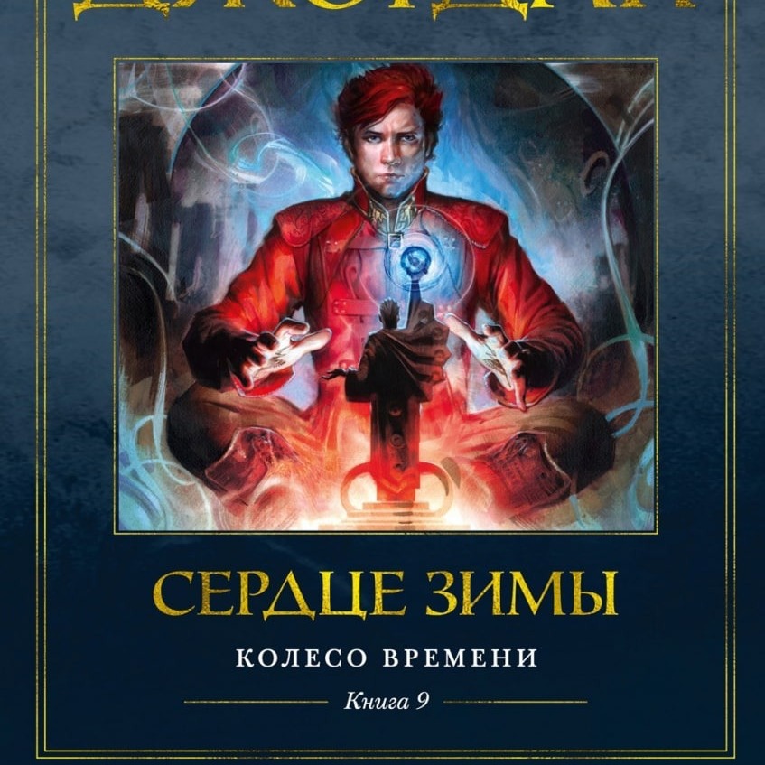 Роберт Джордан "Колесо Времени" Том 9, 10. "Сердце зимы", "Перекрёстки Сумерек". Ужас. Лит.подкаст episode artwork
