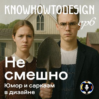 Не смешно. Юмор и сарказм в дизайне