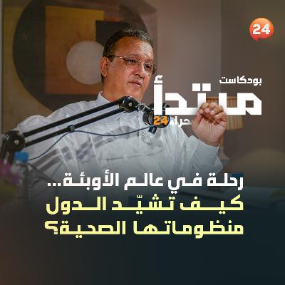 رحلة في عالم الأوبئة… كيف تشيّد الدول منظوماتها الصحية؟