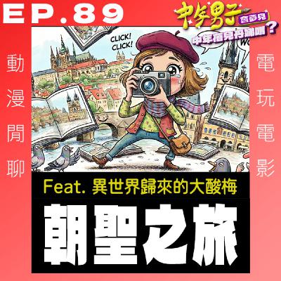 EP.89 作品朝聖之旅 feat. 大酸梅 from 宅宅下班中 EP.89 作品朝聖之旅 feat. 大酸梅 from 宅宅下班中