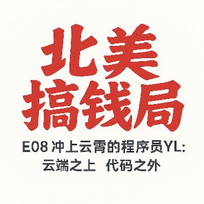 E08 冲上云霄的程序员YL：云端之上 代码之外