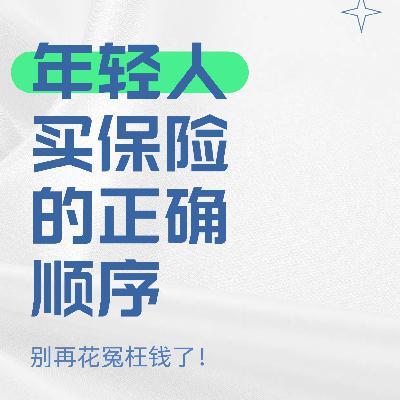 年轻人买保险别踩坑！从业22年大佬揭秘：先买啥才能真正守住钱包？