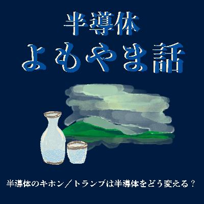 【半導体よもやま話】半導体のキホン／トランプは半導体をどう変える？