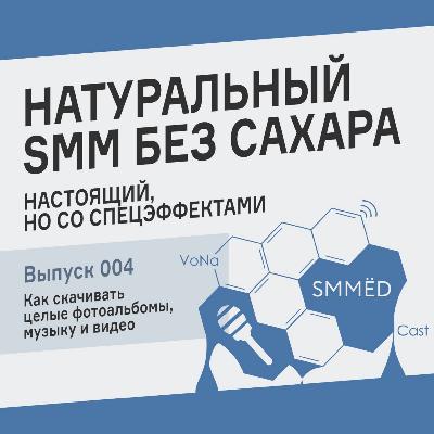 SMMЁD – Подкаст об SMM • Выпуск 004 • Как скачивать целые фотоальбомы и музыку