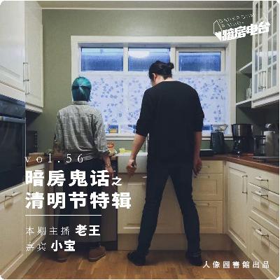 暗房电波｜vol 56. 暗房鬼话之清明节特辑