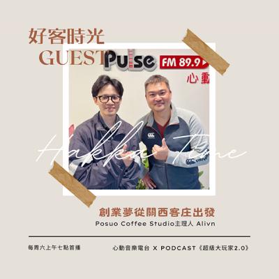 #091 好客時光 Hakka Time｜創業夢從關西客庄出發｜超級大玩家2.0