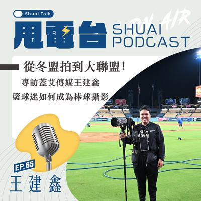 S2EP.65 從冬盟拍到大聯盟！專訪蓋艾傳媒王建鑫 籃球迷如何成為棒球攝影