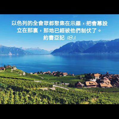 20年9月11日读经 | 约书亚记18-19章