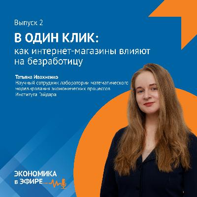 В один клик: как интернет-магазины влияют на безработицу В один клик: как интернет-магазины влияют на безработицу