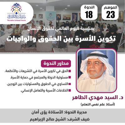 الندوة 18 الموسم 23 | تكوين الأسرة بين الحقوق والواجبات | د. السيد مهدي الطاهر