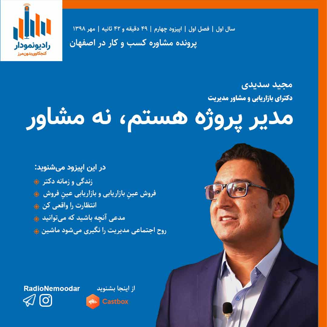 رادیونمودار | مدیر پروژه هستم، نه مشاور
