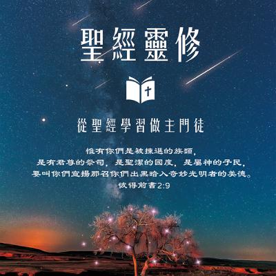 聖經靈修- 列王紀下15-16章 主題 : 在王朝更替與敗壞信仰中 – 神依然信實守約