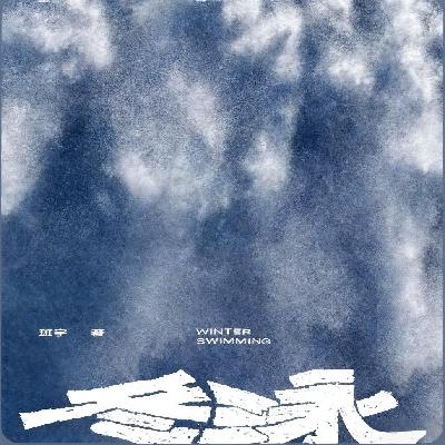 EP12 漫长的《冬泳》,一直游到冷酷尽头 EP12 漫长的《冬泳》,一直游到冷酷尽头