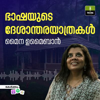 ഭാഷയുടെ ദേശാന്തരയാത്രകൾ