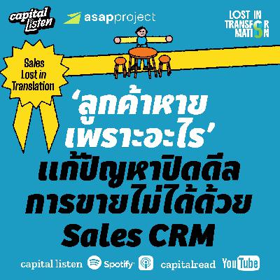 ‘ลูกค้าหายเพราะอะไร’ แก้ปัญหาปิดดีลการขายไม่ได้ด้วย Sales CRM | LIT EP.1