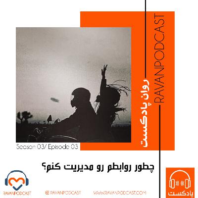 روابطم رو چطور مدیریت کنم؟ روابطم رو چطور مدیریت کنم؟