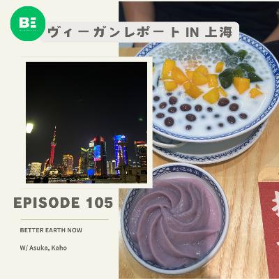 #105【海外ヴィーガン事情】Asukaが上海へ！Kahoのハーフマラソンレポート付き