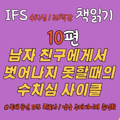 "남자친구에게서 벗어나지 못할 때의 수치심 사이클" - 📚 『수치심과 죄책감의 IFS 치료』 책읽기 10편
