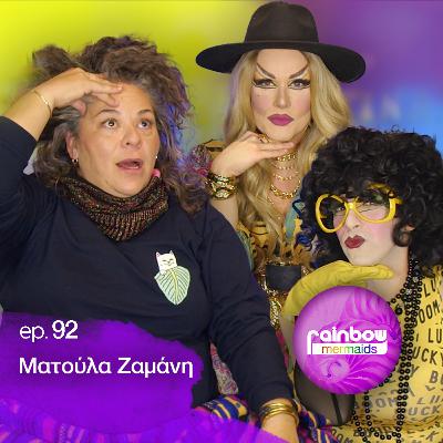🎤92 - «Το να είσαι ο εαυτός σου είναι το πιο απελευθερωτικό πράγμα» 92 ft Ματούλα Ζαμάνη