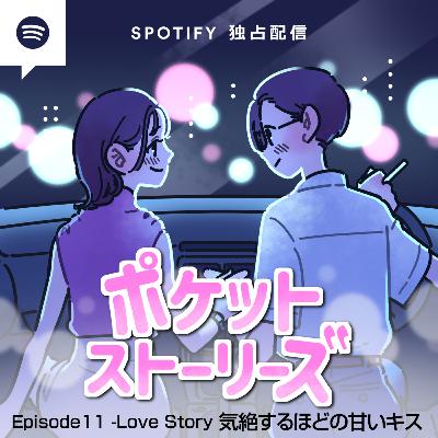 ポケット・ストーリーズ Episode11 気絶するほどの甘いキス
