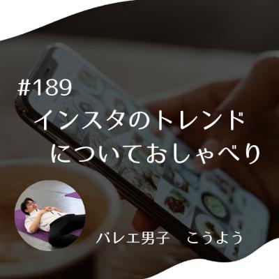 #189 インスタのトレンドについておしゃべり