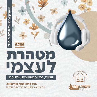 עונה 5: פרק 13 | זוגיות, נבכי הנפש ומה שביניהם עם הרב פרופ׳ חנוך מיודובניק