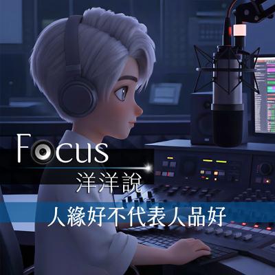 EP06｜人緣好不代表人品好