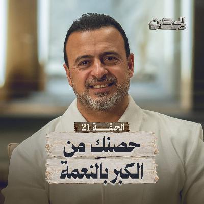الحلقة 21 - حصنك من الكبر بالنعمة - الحصن - مصطفى حسني - EPS 21 - ElHesn - Mustafa Hosny الحلقة 21 - حصنك من الكبر بالنعمة - الحصن - مصطفى حسني - EPS 21 - ElHesn - Mustafa Hosny