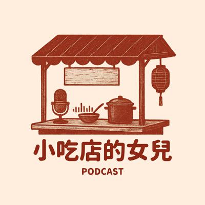 EP35｜說說生意人的小孩童年長的什麼樣兒|