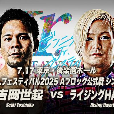 【レビュー】吉岡世起vsライジングHAYATO(2025/7/17後楽園)