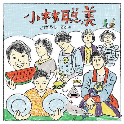 做饭的小林聪美，和她的女性宇宙