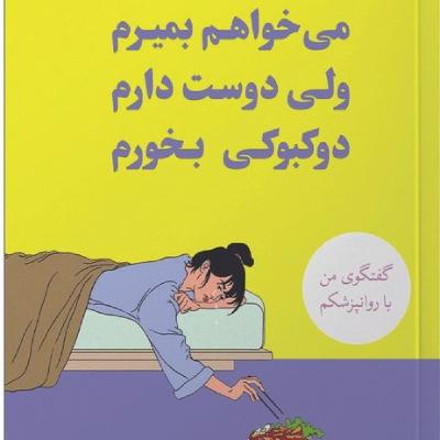 میخواهم بمیرم ولی دوست دارم دوکبوکی بخورم | پیش گفتار