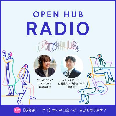 112. 【収録後トーク!】本との出会いが、自分を取り戻す? 112. 【収録後トーク!】本との出会いが、自分を取り戻す?