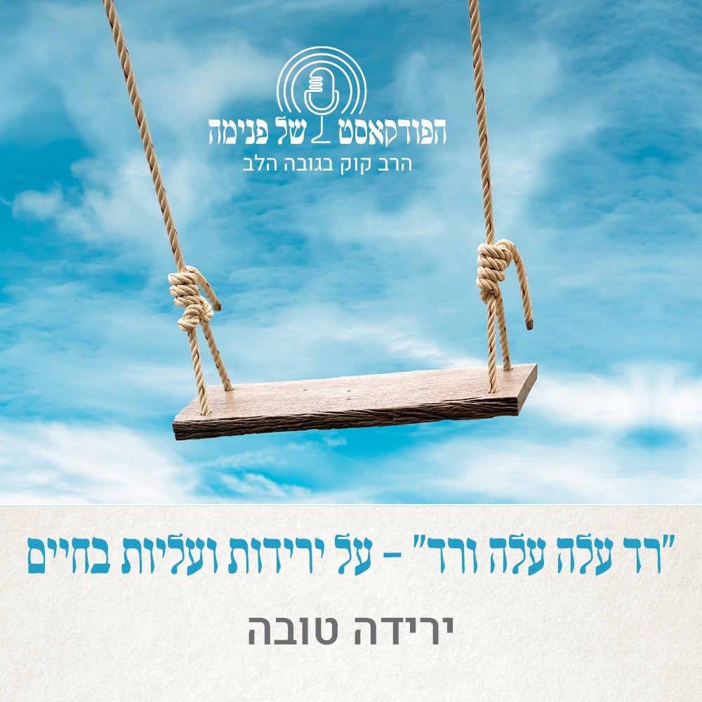 הפודקאסט של פנימה-עליות וירידות בחיים - פרק 2- ירידה טובה- יובל פרוינד הפודקאסט של פנימה-עליות וירידות בחיים - פרק 2- ירידה טובה- יובל פרוינד