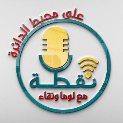 نقطة على محيط الدائرة | ختامية الموسم الأول | من نحن ومن هم ؟ نقطة على محيط الدائرة | ختامية الموسم الأول | من نحن ومن هم ؟