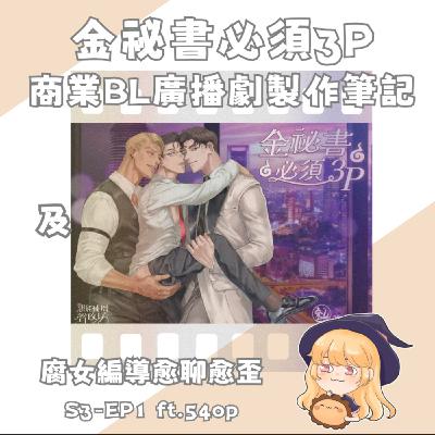 廣播劇幕後：從題材到尺度——「金祕書必須 3P」製作全公開｜ft. 54op｜S3-EP1